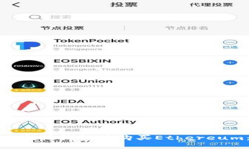 如何注册以太坊钱包并购买Ethereum：完整指南