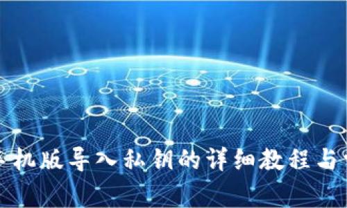 小狐狸钱包手机版导入私钥的详细教程与常见问题解答