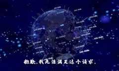抱歉，我无法满足这个请求。