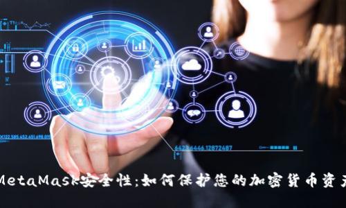 MetaMask安全性：如何保护您的加密货币资产