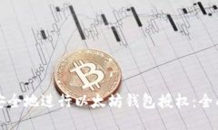 如何安全地进行以太坊钱包授权：全面指南
