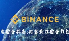 比特币钱包下载安全指南：推荐最佳安全钱包及