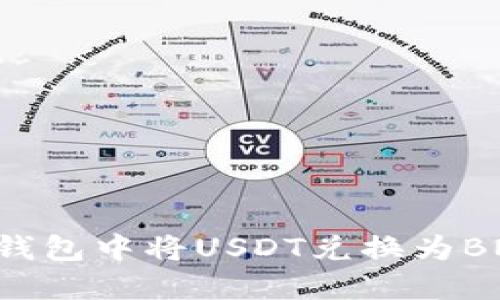 如何在Token钱包中将USDT兑换为BNB的详细指南