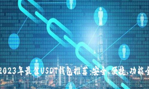 : 2023年最佳USDT钱包推荐：安全、便捷、功能全面