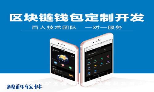 小狐狸钱包挖矿靠谱吗？全方位解析及用户指南