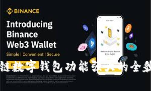 区块链数字钱包功能强大的全貌解析