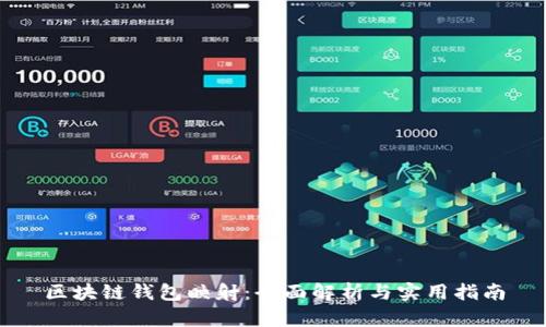 区块链钱包映射：全面解析与实用指南