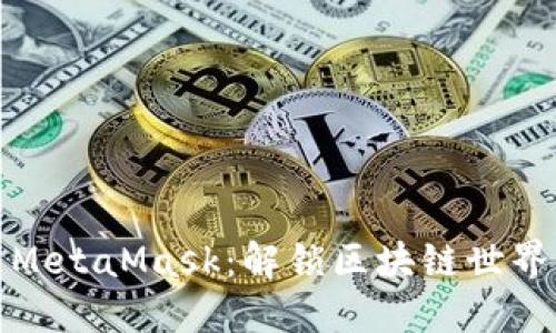 小狐狸与MetaMask：解锁区块链世界的新钥匙
