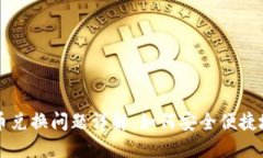 小狐狸钱包代币兑换问题详解：如何安全便捷地