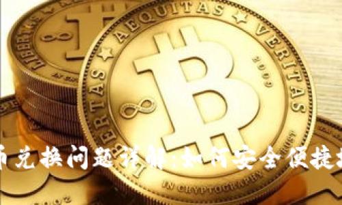 小狐狸钱包代币兑换问题详解：如何安全便捷地进行代币交易