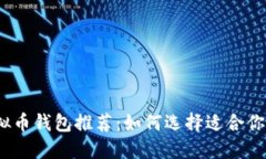 2023年最佳虚拟币钱包推荐：如何选择适合你的加