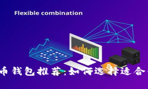 2023年最佳虚拟币钱包推荐：如何选择适合你的加密货币钱包