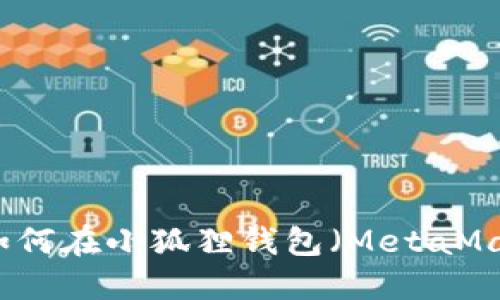 雷达币（Radar Coin）如何在小狐狸钱包（MetaMask）中使用：全方位指南