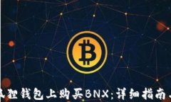 如何在小狐狸钱包上购买BNX：详细指南与实用技