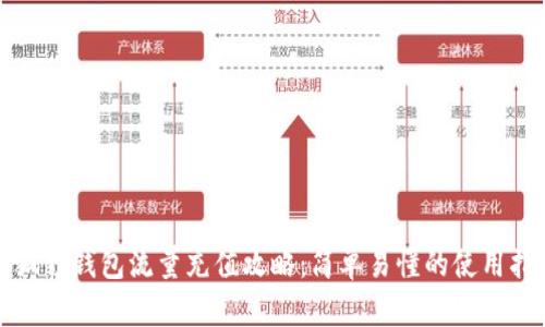 小狐狸钱包流量充值攻略：简单易懂的使用指南