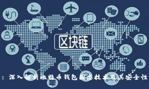 : 深入解析比特币钱包固态技术及其安全性
