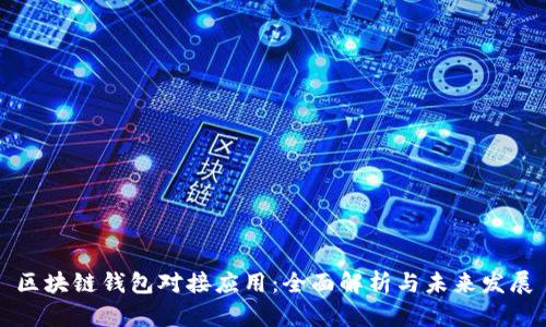 区块链钱包对接应用：全面解析与未来发展