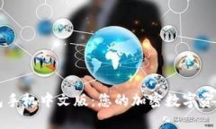 小狐狸钱包手机中文版：您的加密数字资产管理