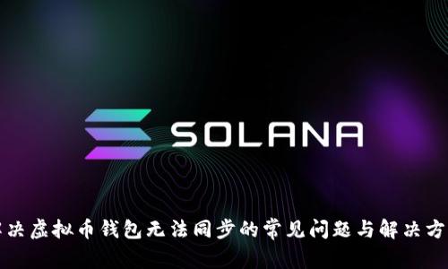 解决虚拟币钱包无法同步的常见问题与解决方案