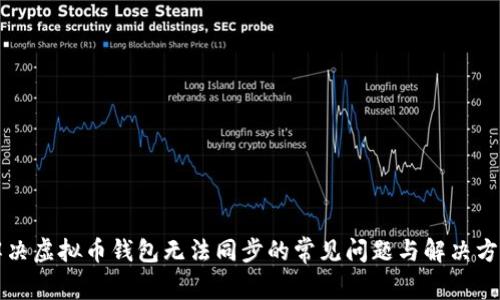解决虚拟币钱包无法同步的常见问题与解决方案