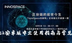 MetaMask安卓版中文使用指南与常见问题解答