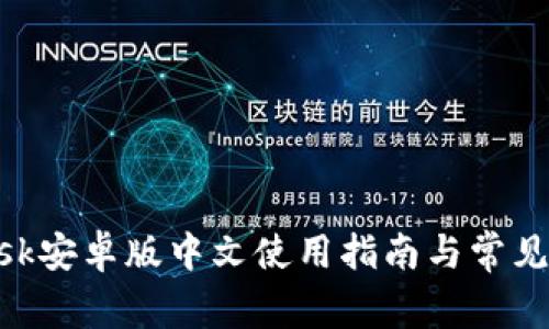 MetaMask安卓版中文使用指南与常见问题解答