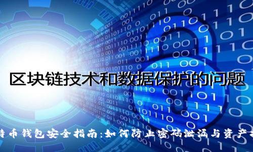 比特币钱包安全指南：如何防止密码泄漏与资产损失
