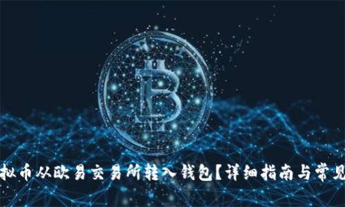 如何将虚拟币从欧易交易所转入钱包？详细指南与常见问题解答