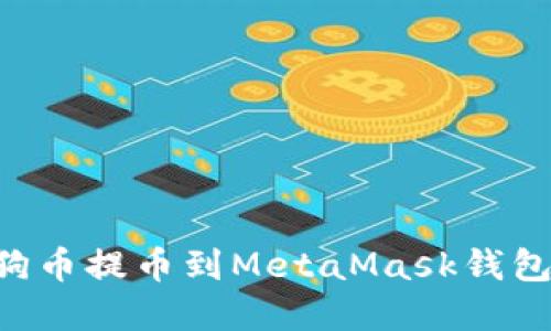 如何将狗狗币提币到MetaMask钱包：完整指南