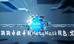 如何将狗狗币提币到MetaMask钱包：完整指南