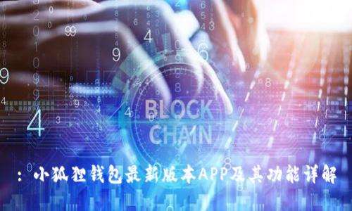 : 小狐狸钱包最新版本APP及其功能详解