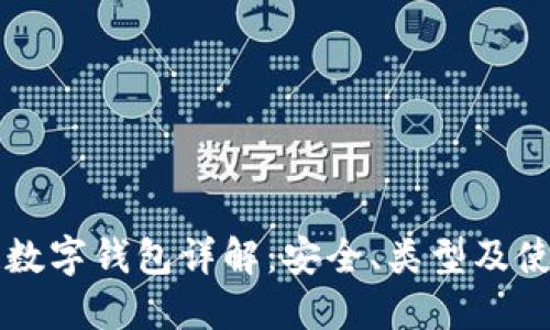 区块链数字钱包详解：安全、类型及使用指南