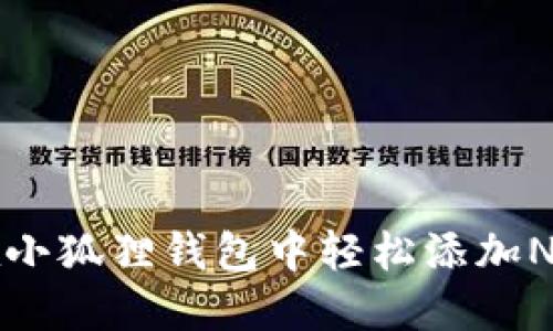 如何在小狐狸钱包中轻松添加NFT指南