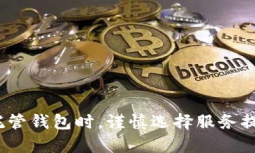 jiaoti以太坊钱包的托管功能详解：安全性、优势与使用指南/jiaoti  
以太坊, 钱包托管, 加密货币, 安全性/guanjianci  

引言  
随着加密货币的普及，以太坊（Ethereum）作为一个领先的区块链平台，成为许多开发者和投资者的热门选择。以太坊不仅用于数字货币交易，还支持智能合约和去中心化应用程序（dApps）。在这个环境下，安全性成为了用户最关心的问题之一。钱包托管功能作为解决安全性的重要手段之一，逐渐受到重视。本文将深入探讨以太坊钱包的托管功能，包括它的安全性、优势、使用指南，以及常见问题的解答。

以太坊钱包托管功能的概述  
以太坊钱包的托管功能，简单来说，就是由第三方服务提供商来管理用户的私钥和资金，而不是用户自己。这种方式使得用户可以更方便地使用其以太坊资产，但同时也引发了关于安全性和信任的问题。一般而言，托管钱包允许用户通过简单的界面进行交易、转账等操作，而不需要关注私钥的管理和安全。

安全性讨论  
在选择是否使用托管钱包时，安全性无疑是一个重要考量。托管钱包的安全性通常取决于服务提供商的技术措施和管理能力。优质的托管服务会采取多重安全措施，包括加密存储、冷钱包保护、身份验证机制等。此外，许多知名的加密货币交易所和钱包服务提供商都会投保，以保护用户的资产免受黑客攻击和其他风险。

然而，将资产交给第三方托管也存在一定风险，如果提供商遭遇安全漏洞或破产，用户可能面临损失。因此，用户在选择托管服务时，应对该服务的背景、业内声誉和安全记录进行充分调查。安全性不仅仅是技术层面的，还包括用户如何选择和使用这些工具。

以太坊钱包托管的优势  
使用以太坊钱包的托管功能有几个明显优势：
ol
listrong用户友好性：/strong托管钱包通常有着更为直观的用户界面，适合新手用户。用户不需要深入了解私钥管理，只需注册账户即可开始使用。/li
listrong简化交易过程：/strong托管钱包能够简化交易过程，提供更为快捷的交易体验。用户只需点击几下即可发送和接收以太坊，而不必涉及复杂的操作。/li
listrong恢复机制：/strong许多托管钱包提供资产恢复机制，用户可以通过邮箱或电话来找回账户。这对于那些可能丢失私钥的用户尤为重要。/li
listrong多功能性：/strong托管钱包往往集成了多种功能，不仅限于存储和交易，还可能包含收益生成、质押等服务，满足用户多样化需求。/li
/ol

使用指南：如何选择合适的以太坊托管钱包  
选择合适的以太坊托管钱包涉及几个步骤：
ol
listrong研究服务提供商：/strong选择知名且受信赖的托管钱包服务商。在选择过程中，可以查看用户评价、行业声誉以及安全记录。/li
listrong了解费用结构：/strong不同的服务提供商会有不同的费用，涉及交易费、托管费等。在选择时，应仔细阅读条款，避免隐性收费。/li
listrong评估安全措施：/strong检查托管服务提供的安全措施，包括冷存储、加密技术、双重认证等。越多的安全措施表明提供商对安全性的重视。/li
listrong客户支持：/strong选择能够提供及时和有效客户支持的托管钱包服务商，以便在遇到问题时能够得到迅速解决。/li
/ol

常见问题解答

问题一：什么是以太坊托管钱包，它和非托管钱包有什么区别？  
以太坊托管钱包是由第三方服务提供商管理用户的资产与私钥，而非托管钱包则是用户自己掌控私钥和资金。二者的主要区别在于资产的控制权和安全性。使用托管钱包，用户可以享受便捷的交易体验，但需信任提供商，而非托管钱包则通常更安全，只要用户妥善保管自己的私钥。

非托管钱包如硬件钱包或软件钱包，使用户完全控制其资产，提供全面的安全保障，但也需要用户具备一定的技术知识以进行妥善管理。两者的选择取决于用户对安全性的需求和技术水平的掌握。

问题二：以太坊托管钱包的安全性如何保障？  
托管钱包的安全性通常由服务提供商通过多种措施来保障，例如：

ol
listrong冷存储：/strong将大部分用户资产存储在离线环境中，以防止黑客攻击和网络攻击。/li
listrong多重签名：/strong交易需经过多个授权，增加交易安全性。/li
listrong保险机制：/strong一些托管钱包服务商投保用户资产，防止因黑客攻击而造成的损失。/li
listrong身份验证：/strong强制两步验证或生物识别技术，保护账户安全。/li
listrong定期审计：/strong高级的托管服务会对其安全管理进行定期审计，确保其安全机制保持在最佳状态。/li
/ol

尽管有如此多的安全措施，但用户仍需保持警惕，定期检查账户活动，并对可疑活动保持敏感。

问题三：我该如何迁移资产从非托管钱包到托管钱包？  
迁移资产从非托管钱包到托管钱包的步骤相对简单：

ol
listrong选择合适的托管钱包：/strong在进行迁移之前，首先需选择一个符合你需求的托管钱包，确保其安全性及功能。/li
listrong注册账户：/strong在所选的托管钱包注册一个账户，按照平台要求完成身份验证。/li
listrong获取地址：/strong在托管钱包中找到接收以太坊的地址。这是你在非托管钱包中进行转账的目标地址。/li
listrong发送以太坊：/strong进入你的非托管钱包，输入托管钱包提供的地址，确定发送金额，然后完成交易。/li
listrong确认交易：/strong在托管钱包中确认是否成功收到资产，可以通过区块链浏览器查询交易状态。/li
/ol

值得注意的是，迁移过程中可能会产生交易费用，因此在转账之前，用户应了解相关费用信息。此外，务必仔细核对地址，确保输入无误，以免资产损失。

问题四：以太坊托管钱包适合哪些用户？  
以太坊托管钱包主要适合以下类型的用户：

ol
listrong初学者：/strong对于刚入门的用户来说，托管钱包的用户界面友好且简单，降低了技术门槛。/li
listrong频繁交易者：/strong需要频繁进行交易的用户，可以通过托管钱包简化操作，提高交易效率。/li
listrong不希望管理私钥的用户：/strong对于并不想深入了解管理私钥责任的用户，托管钱包提供了一种便捷的选择。/li
listrong需要安全保障的用户：/strong有资产保护需求的用户，可以选择那些提供完善保险和安全措施的信托服务商。/li
/ol

然而，虽然托管钱包有许多优势，但它也有其不适合的用户。例如，对安全性要求极高的投资者，或希望完全控制其私钥的技术高手，可能更倾向于选择非托管钱包。

总结  
随着加密货币的日益普及，以太坊钱包的托管功能为用户提供了一种方便快捷的资产管理方式。虽然它提供了多种优势，但用户仍需在安全性、信任度和使用便捷性之间做出权衡。在选择托管钱包时，谨慎选择服务提供商、仔细阅读条款、了解安全机制的用户，能够更好地保护自己的资产。希望本文能帮助你全面了解以太坊钱包的托管功能，并为你未来的加密货币旅程提供参考。