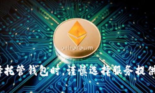 jiaoti以太坊钱包的托管功能详解：安全性、优势与使用指南/jiaoti  
以太坊, 钱包托管, 加密货币, 安全性/guanjianci  

引言  
随着加密货币的普及，以太坊（Ethereum）作为一个领先的区块链平台，成为许多开发者和投资者的热门选择。以太坊不仅用于数字货币交易，还支持智能合约和去中心化应用程序（dApps）。在这个环境下，安全性成为了用户最关心的问题之一。钱包托管功能作为解决安全性的重要手段之一，逐渐受到重视。本文将深入探讨以太坊钱包的托管功能，包括它的安全性、优势、使用指南，以及常见问题的解答。

以太坊钱包托管功能的概述  
以太坊钱包的托管功能，简单来说，就是由第三方服务提供商来管理用户的私钥和资金，而不是用户自己。这种方式使得用户可以更方便地使用其以太坊资产，但同时也引发了关于安全性和信任的问题。一般而言，托管钱包允许用户通过简单的界面进行交易、转账等操作，而不需要关注私钥的管理和安全。

安全性讨论  
在选择是否使用托管钱包时，安全性无疑是一个重要考量。托管钱包的安全性通常取决于服务提供商的技术措施和管理能力。优质的托管服务会采取多重安全措施，包括加密存储、冷钱包保护、身份验证机制等。此外，许多知名的加密货币交易所和钱包服务提供商都会投保，以保护用户的资产免受黑客攻击和其他风险。

然而，将资产交给第三方托管也存在一定风险，如果提供商遭遇安全漏洞或破产，用户可能面临损失。因此，用户在选择托管服务时，应对该服务的背景、业内声誉和安全记录进行充分调查。安全性不仅仅是技术层面的，还包括用户如何选择和使用这些工具。

以太坊钱包托管的优势  
使用以太坊钱包的托管功能有几个明显优势：
ol
listrong用户友好性：/strong托管钱包通常有着更为直观的用户界面，适合新手用户。用户不需要深入了解私钥管理，只需注册账户即可开始使用。/li
listrong简化交易过程：/strong托管钱包能够简化交易过程，提供更为快捷的交易体验。用户只需点击几下即可发送和接收以太坊，而不必涉及复杂的操作。/li
listrong恢复机制：/strong许多托管钱包提供资产恢复机制，用户可以通过邮箱或电话来找回账户。这对于那些可能丢失私钥的用户尤为重要。/li
listrong多功能性：/strong托管钱包往往集成了多种功能，不仅限于存储和交易，还可能包含收益生成、质押等服务，满足用户多样化需求。/li
/ol

使用指南：如何选择合适的以太坊托管钱包  
选择合适的以太坊托管钱包涉及几个步骤：
ol
listrong研究服务提供商：/strong选择知名且受信赖的托管钱包服务商。在选择过程中，可以查看用户评价、行业声誉以及安全记录。/li
listrong了解费用结构：/strong不同的服务提供商会有不同的费用，涉及交易费、托管费等。在选择时，应仔细阅读条款，避免隐性收费。/li
listrong评估安全措施：/strong检查托管服务提供的安全措施，包括冷存储、加密技术、双重认证等。越多的安全措施表明提供商对安全性的重视。/li
listrong客户支持：/strong选择能够提供及时和有效客户支持的托管钱包服务商，以便在遇到问题时能够得到迅速解决。/li
/ol

常见问题解答

问题一：什么是以太坊托管钱包，它和非托管钱包有什么区别？  
以太坊托管钱包是由第三方服务提供商管理用户的资产与私钥，而非托管钱包则是用户自己掌控私钥和资金。二者的主要区别在于资产的控制权和安全性。使用托管钱包，用户可以享受便捷的交易体验，但需信任提供商，而非托管钱包则通常更安全，只要用户妥善保管自己的私钥。

非托管钱包如硬件钱包或软件钱包，使用户完全控制其资产，提供全面的安全保障，但也需要用户具备一定的技术知识以进行妥善管理。两者的选择取决于用户对安全性的需求和技术水平的掌握。

问题二：以太坊托管钱包的安全性如何保障？  
托管钱包的安全性通常由服务提供商通过多种措施来保障，例如：

ol
listrong冷存储：/strong将大部分用户资产存储在离线环境中，以防止黑客攻击和网络攻击。/li
listrong多重签名：/strong交易需经过多个授权，增加交易安全性。/li
listrong保险机制：/strong一些托管钱包服务商投保用户资产，防止因黑客攻击而造成的损失。/li
listrong身份验证：/strong强制两步验证或生物识别技术，保护账户安全。/li
listrong定期审计：/strong高级的托管服务会对其安全管理进行定期审计，确保其安全机制保持在最佳状态。/li
/ol

尽管有如此多的安全措施，但用户仍需保持警惕，定期检查账户活动，并对可疑活动保持敏感。

问题三：我该如何迁移资产从非托管钱包到托管钱包？  
迁移资产从非托管钱包到托管钱包的步骤相对简单：

ol
listrong选择合适的托管钱包：/strong在进行迁移之前，首先需选择一个符合你需求的托管钱包，确保其安全性及功能。/li
listrong注册账户：/strong在所选的托管钱包注册一个账户，按照平台要求完成身份验证。/li
listrong获取地址：/strong在托管钱包中找到接收以太坊的地址。这是你在非托管钱包中进行转账的目标地址。/li
listrong发送以太坊：/strong进入你的非托管钱包，输入托管钱包提供的地址，确定发送金额，然后完成交易。/li
listrong确认交易：/strong在托管钱包中确认是否成功收到资产，可以通过区块链浏览器查询交易状态。/li
/ol

值得注意的是，迁移过程中可能会产生交易费用，因此在转账之前，用户应了解相关费用信息。此外，务必仔细核对地址，确保输入无误，以免资产损失。

问题四：以太坊托管钱包适合哪些用户？  
以太坊托管钱包主要适合以下类型的用户：

ol
listrong初学者：/strong对于刚入门的用户来说，托管钱包的用户界面友好且简单，降低了技术门槛。/li
listrong频繁交易者：/strong需要频繁进行交易的用户，可以通过托管钱包简化操作，提高交易效率。/li
listrong不希望管理私钥的用户：/strong对于并不想深入了解管理私钥责任的用户，托管钱包提供了一种便捷的选择。/li
listrong需要安全保障的用户：/strong有资产保护需求的用户，可以选择那些提供完善保险和安全措施的信托服务商。/li
/ol

然而，虽然托管钱包有许多优势，但它也有其不适合的用户。例如，对安全性要求极高的投资者，或希望完全控制其私钥的技术高手，可能更倾向于选择非托管钱包。

总结  
随着加密货币的日益普及，以太坊钱包的托管功能为用户提供了一种方便快捷的资产管理方式。虽然它提供了多种优势，但用户仍需在安全性、信任度和使用便捷性之间做出权衡。在选择托管钱包时，谨慎选择服务提供商、仔细阅读条款、了解安全机制的用户，能够更好地保护自己的资产。希望本文能帮助你全面了解以太坊钱包的托管功能，并为你未来的加密货币旅程提供参考。