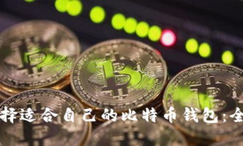 如何选择适合自己的比特币钱包：全面指南