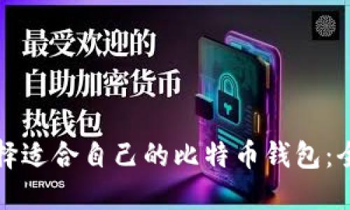 如何选择适合自己的比特币钱包：全面指南