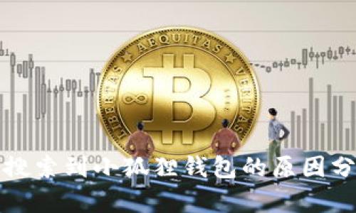 谷歌商店无法搜索到小狐狸钱包的原因分析与解决方案