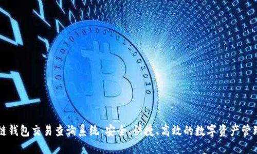 区块链钱包交易查询系统：安全、快捷、高效的数字资产管理方式