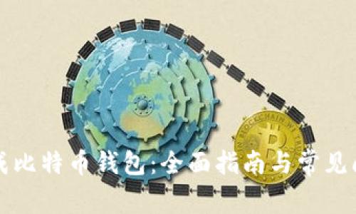 如何生成比特币钱包：全面指南与常见问题解析