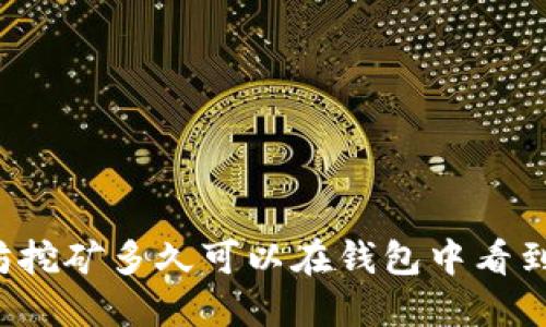 以太坊挖矿多久可以在钱包中看到收益？