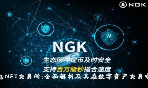 小狐狸钱包NFT交易所：全面解析及其在数字资产交易中的新机遇
