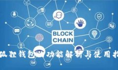 小狐狸钱包的功能解析与使用指南