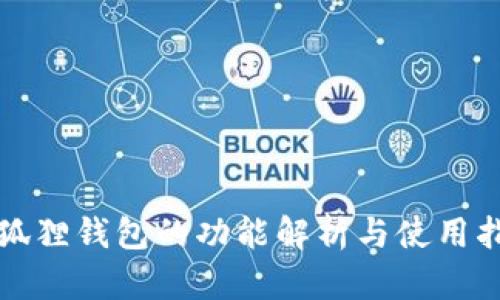 小狐狸钱包的功能解析与使用指南