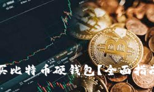 哪里能买比特币硬钱包？全面指南与推荐