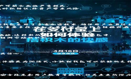 baioti链游发展中小狐狸钱包的重要性与应用详解/baioti
链游, 小狐狸钱包, 加密货币, 区块链游戏/guanjianci

引言：小狐狸钱包在链游中的崛起
随着区块链技术的发展和加密货币的普及，游戏行业也迎来了革命性的变化。链游（区块链游戏）凭借其去中心化、透明性以及玩家真实拥有资产的特性，吸引了大量玩家和开发者的关注。在这一过程中，小狐狸钱包（MetaMask）作为一种流行的加密货币钱包，成为了很多链游玩家的必备工具。
小狐狸钱包不仅支持以太坊及其代币的交易，还为用户提供了安全、便捷的数字资产管理服务。在链游中，玩家需要与区块链进行交互，进行资产转账、NFT购买等操作，因此小狐狸钱包的使用显得尤为重要。

小狐狸钱包的基本功能
小狐狸钱包具备多种方便的功能，使其成为链游玩家的理想选择。
1. **资产管理**：小狐狸钱包支持存储和管理多种类型的加密资产，包括以太坊（ETH）及各类ERC-20和ERC-721代币（NFT）。游戏玩家可以通过小狐狸钱包方便地管理他们在不同链游中的资产。
2. **去中心化应用（DApp）访问**：小狐狸钱包内置浏览器，玩家可以直接访问各类基于以太坊的去中心化应用，包括链游、去中心化交易所等，极大地方便了用户的区块链交互体验。
3. **易用性和安全性**：小狐狸钱包的设置和使用都相对简单，即使是新手也能快速上手。此外，该钱包在安全性上做了大量工作，通过助记词、私钥等方式保护用户资产，使得用户可以放心进行交易。

链游中的小狐狸钱包应用场景
在链游中，小狐狸钱包的应用场景非常广泛。
1. **领取奖励和参与活动**：很多链游会定期举办活动，玩家可以通过小狐狸钱包领取游戏奖励和参与各种活动，这些奖励通常会以加密货币或NFT的形式发放。
2. **资产交易和投资**：链游中的玩家可以通过小狐狸钱包将自己的游戏资产进行交易，获取收益。无论是虚拟土地、角色扮演的道具还是游戏内的代币，都可以通过小狐狸钱包进行管理和交易。
3. **NFT的创建与交易**：随着NFT热潮的兴起，很多链游都开始推出独特的NFT，玩家可以通过小狐狸钱包轻松创建、购买、销售这些数字资产。

小狐狸钱包在链游中面临的挑战
尽管小狐狸钱包在链游中发挥了重要作用，但仍然存在一些挑战和问题。
1. **安全风险**：虽然小狐狸钱包在安全性上进行了多方面的保护，但由于私人密钥的管理，用户仍然面临安全风险。一旦私钥丢失或被盗，用户的资产可能会面临严重损失。
2. **用户教育**：对于许多新进入链游的玩家来说，加密货币和区块链技术仍然是陌生的。缺乏必要的知识和技能，可能会导致他们在使用小狐狸钱包时犯错误，给资产带来风险。
3. **网络问题**：区块链网络的高峰期交易阻塞问题，有时会影响区块链游戏的体验和小狐狸钱包的使用效率，这需要玩家和开发者共同努力改善。

常见问题解答

问题1：小狐狸钱包如何保证资产的安全性？
小狐狸钱包的安全性主要依赖于多个方面。首先，所有的私钥和助记词都只保存在用户的设备上，用户必须采取适当措施进行备份和保护；其次，小狐狸钱包采用了多重加密技术，确保用户交易过程中敏感信息不被泄露。
此外，用户应避免在公共网络环境下使用小狐狸钱包并定期更新软件，以确保自己使用的是最新的安全版本。了解相关的安全教育也是确保资产安全的重要手段，比如不要随便点击钓鱼链接或在不可信的DApp上输入敏感信息。

问题2：如何在小狐狸钱包中添加新的链游代币？
对于玩家来说，添加新的链游代币至关重要，这样才能在钱包中进行管理。通常，玩家只需打开小狐狸钱包，找到“添加代币”选项，输入所需代币的合约地址，这样新的代币便会显示在钱包中。
需要注意的是，玩家应确保获取的合约地址是官方渠道提供的，以避免添加假冒代币导致的资产损失。同时不妨适时了解代币的相关信息，共同提升对链游市场的认知。

问题3：小狐狸钱包与其他钱包相比有什么优势？
相较于其他数字钱包，小狐狸钱包主要具备以下几个优势：
1. **用户友好**：小狐狸钱包的界面设计简单、直观，非常容易使用，尤其适合初学者。用户可以轻松完成资金转入、转出及资产管理的操作。
2. **去中心化应用的整合**：小狐狸钱包内置了DApp浏览器，用户可以无缝访问各类以太坊DApp，方便快捷。
3. **广泛的社区支持**：小狐狸钱包在全球范围内拥有大量用户和开发者支持，相关的技术讨论和问题解决资源也十分丰富，使其在链游的应用中更具信心。

问题4：未来链游与小狐狸钱包的发展方向是什么？
未来链游与小狐狸钱包的发展预计将呈现几个趋势。首先，链游的内容将更加丰富，包括但不限于虚拟现实（VR）和增强现实（AR）技术的应用，使得游戏体验更为沉浸式。小狐狸钱包可以很好的支撑这些发展，为玩家提供所需的资产管理服务。
其次，随着区块链网络的不断升级，交易速度与费用也会逐步，为链游玩家提供更流畅的游戏体验。
最后，用户教育的加强和社群的互动，能让更多玩家更深入地理解区块链和加密货币，从而更好地面对未来的区块链游戏市场。

结论
在链游快速发展的时代，小狐狸钱包凭借其强大的功能和便捷性，为广大玩家提供了优质的数字资产管理体验，助力链游的普及和发展。虽然仍然面临安全隐患和用户教育等挑战，但其未来的潜力和发展方向仍然值得期待。希望通过这篇文章，能够帮助玩家更好地理解小狐狸钱包的功能及其在链游中的重要性，从而在参与链游时更加得心应手。