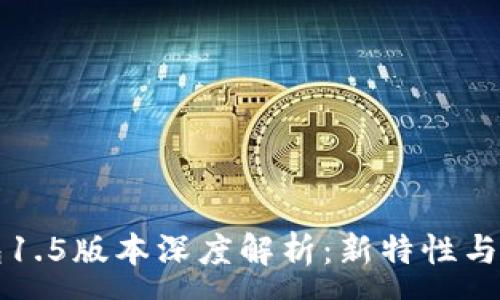:
以太坊钱包1.5版本深度解析：新特性与安全性提升