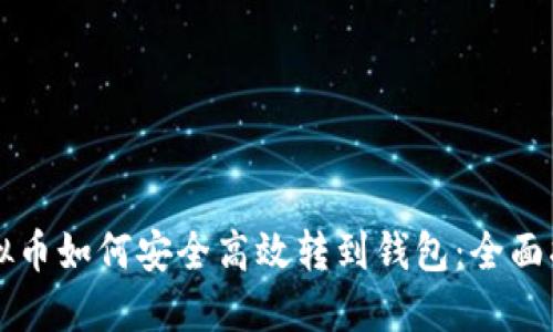 虚拟币如何安全高效转到钱包：全面指南