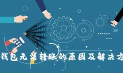 比特币钱包无法转账的原因及解决方案详解