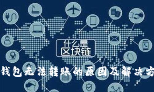 比特币钱包无法转账的原因及解决方案详解